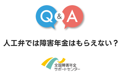 人工弁では障害年金はもらえない？