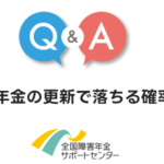 障害年金の更新で落ちる確率はどれくらい？