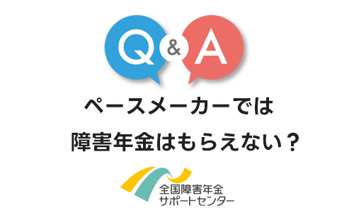 ペースメーカーでは障害年金はもらえない？