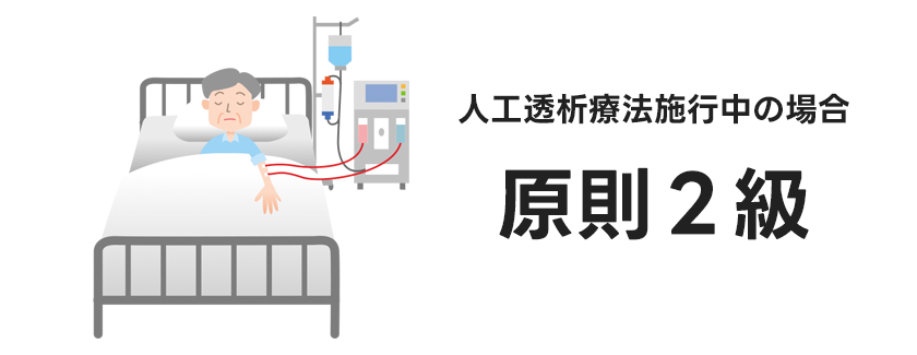 人工透析での障害年金受給