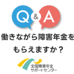 働きながら障害年金をもらえますか？