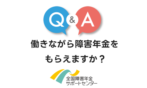 働きながら障害年金をもらえますか？