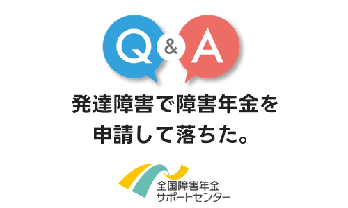 発達障害で障害年金を申請して落ちた