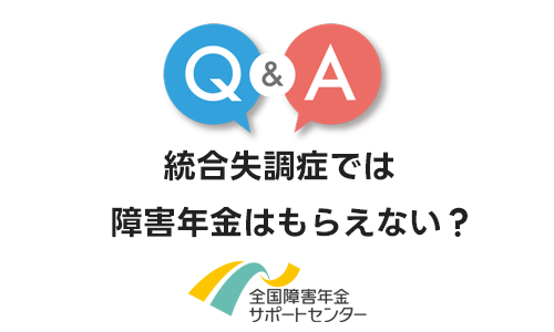 統合失調症では障害年金をもらえない？