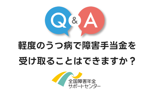 軽度のうつ病で障害手当金を受け取ることはできますか?