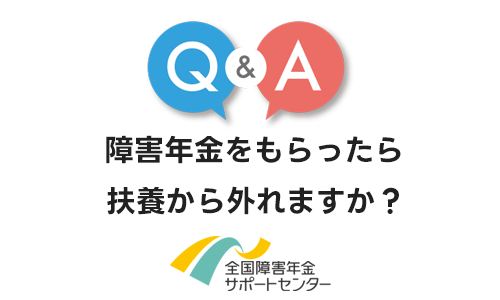 障害年金をもらったら扶養から外れますか？