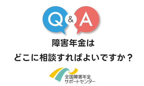 障害年金はどこに相談すればよいですか