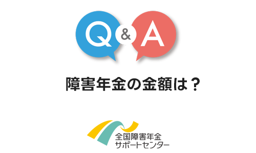 障害年金の金額は？