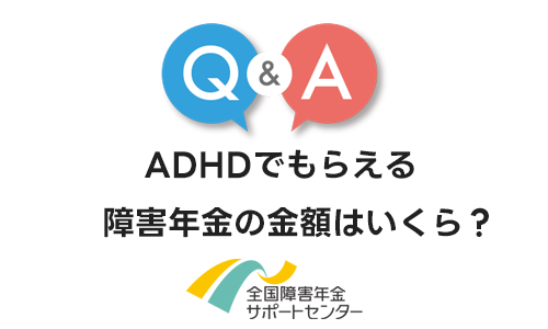 ADHDでもらえる障害年金の金額はいくら？