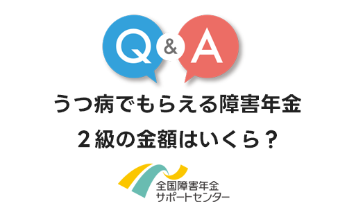 うつ病でもらえる障害年金２級の金額はいくら？