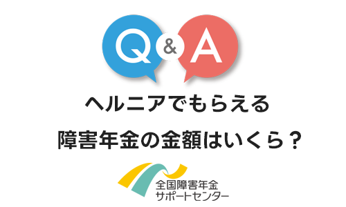 ヘルニアでもらえる障害年金の金額はいくら？