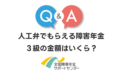 人工弁でもらえる障害年金３級の金額はいくら？