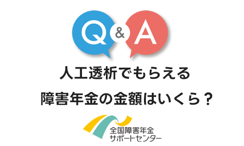 人工透析でもらえる障害年金の金額はいくら？