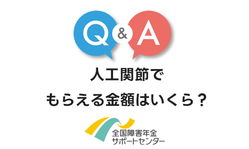 人工関節でもらえる障害年金の金額はいくら？