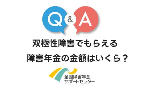 双極性障害でもらえる障害年金の金額はいくら？