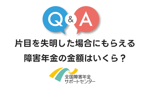 片目を失明した場合にもらえる障害年金の金額はいくら？