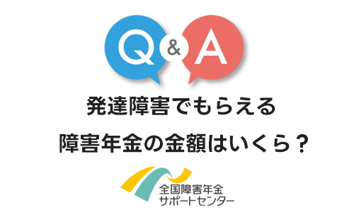 発達障害でもらえる障害年金の金額はいくら？