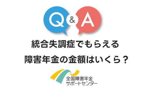 統合失調症でもらえる障害年金の金額はいくら？