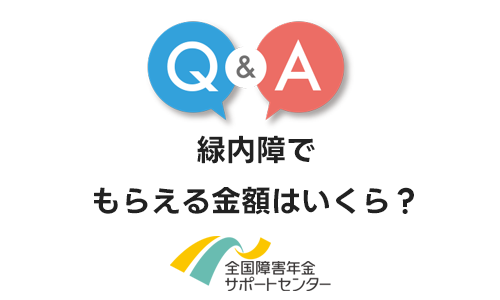 緑内障でもらえる障害年金の金額はいくら？