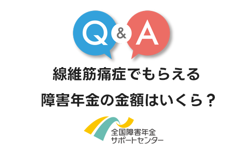 線維筋痛症でもらえる障害年金の金額はいくら？