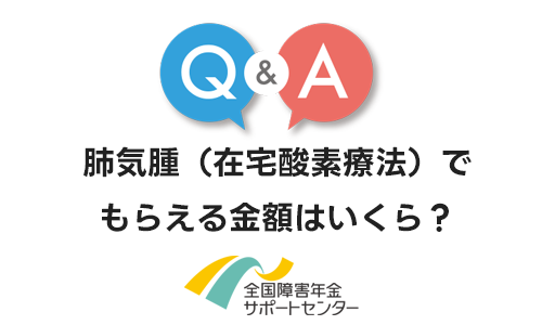 肺気腫（在宅酸素療法）でもらえる障害年金の金額はいくら？