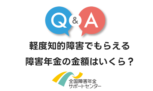 軽度知的障害（療育手帳 B2、C、4度）でもらえる障害年金の金額はいくら？