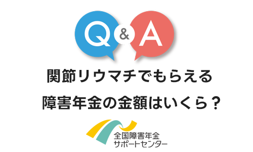 関節リウマチでもらえる障害年金の金額はいくら？