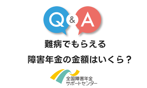 難病でもらえる障害年金の金額はいくら？