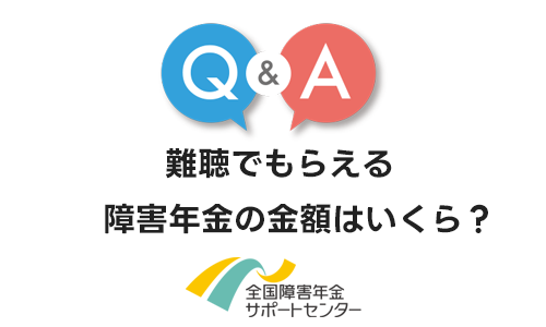 難聴でもらえる障害年金の金額はいくら？