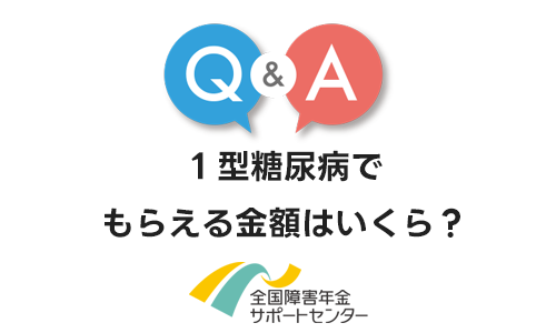 １型糖尿病でもらえる障害年金の金額はいくら？