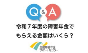 令和7年の障害年金でもらえる金額はいくら？