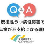 反復性うつ病性障害で障害年金が不支給になる理由は？