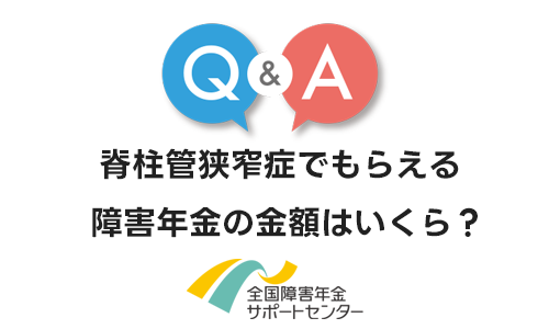 脊柱管狭窄症でもらえる障害年金の金額はいくら？