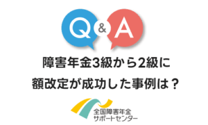 障害年金3級から2級に額改定が成功した事例はありますか？