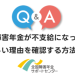 障害年金が不支給になった詳しい理由を確認する方法は？