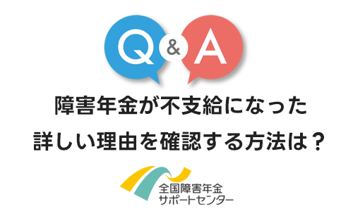 障害年金が不支給になった詳しい理由を確認する方法は？
