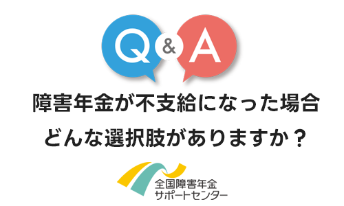 障害年金の不支給決定に納得がいかない場合、どのような選択肢がありますか？
