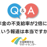障害年金の不支給率が2倍に跳ね上がったという報道がありますが、これは本当ですか？