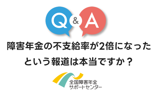 障害年金の不支給率が2倍に跳ね上がったという報道がありますが、これは本当ですか？