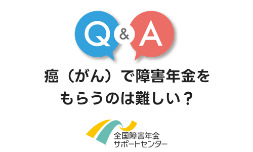 がんで障害年金を受給するのは難しい？