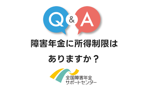 障害年金に所得制限はありますか？