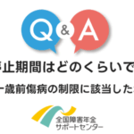 支給停止期間はどのくらいですか？
