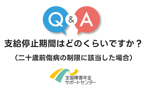 支給停止期間はどのくらいですか？