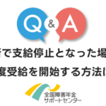 更新で支給停止となった場合、再度受給を開始する方法はありますか？