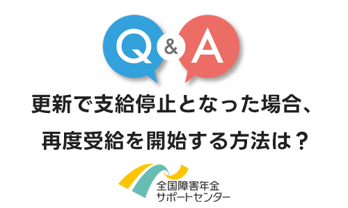 更新で支給停止となった場合、再度受給を開始する方法はありますか？
