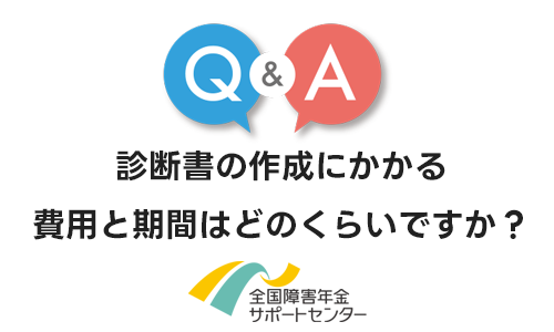 診断書の作成にかかる費用と期間はどのくらいですか？