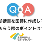 診断書を医師に作成してもらう際のポイントは？