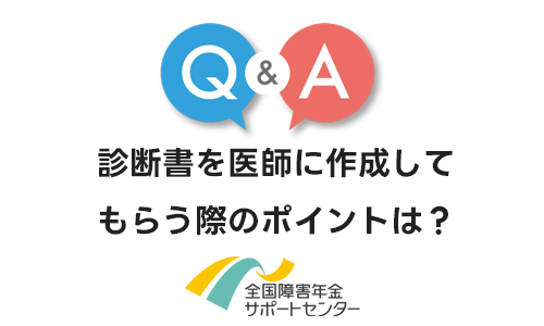 診断書を医師に作成してもらう際のポイントは？