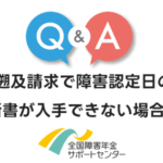 遡及請求で障害認定日の診断書が入手できない場合はどうすればよいですか？