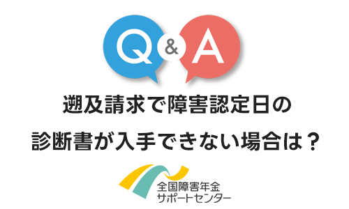 遡及請求で障害認定日の診断書が入手できない場合はどうすればよいですか？